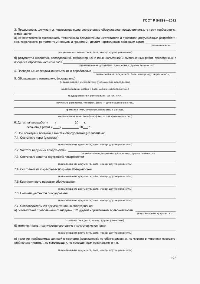 Страница 203 ГОСТ Р 54892-2012