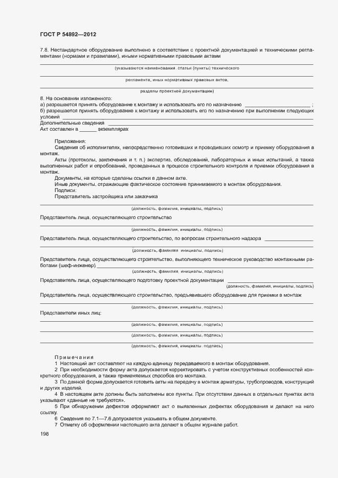 Страница 204 ГОСТ Р 54892-2012