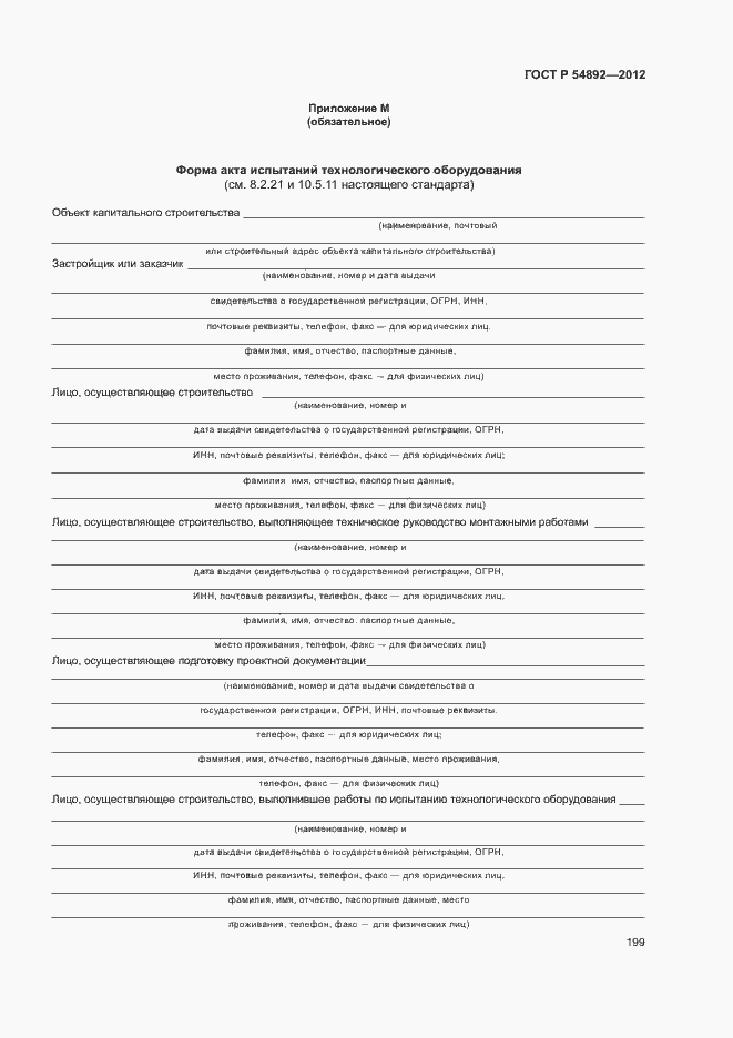 Страница 205 ГОСТ Р 54892-2012