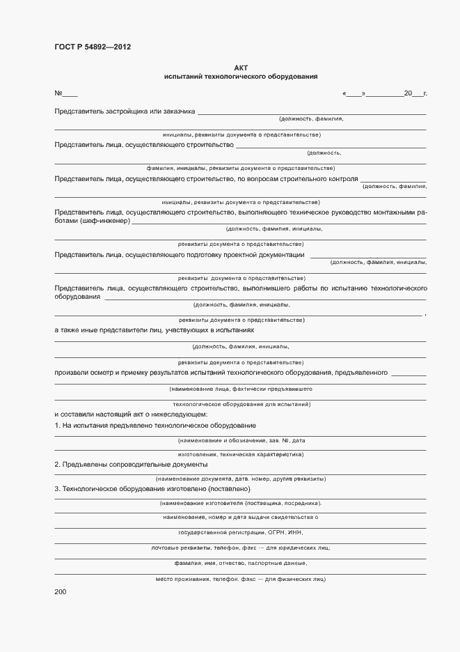 Страница 206 ГОСТ Р 54892-2012