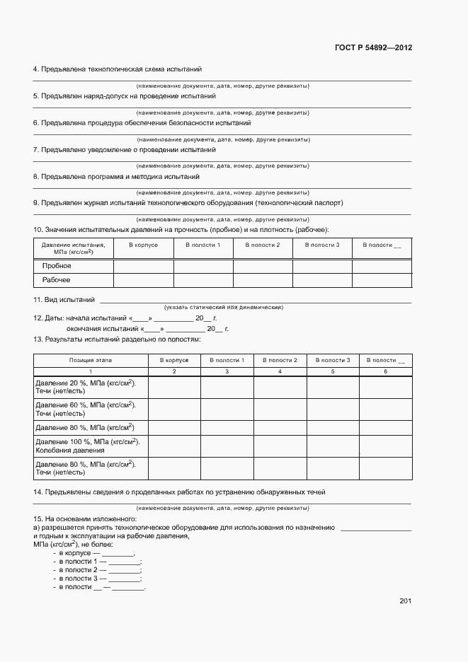 Страница 207 ГОСТ Р 54892-2012