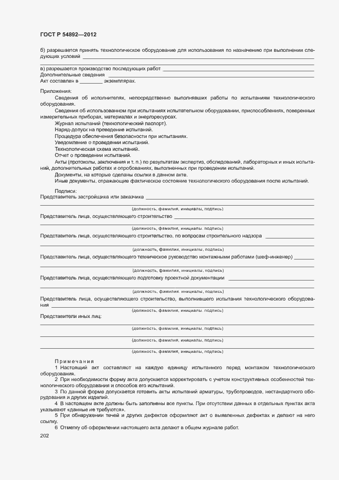 Страница 208 ГОСТ Р 54892-2012