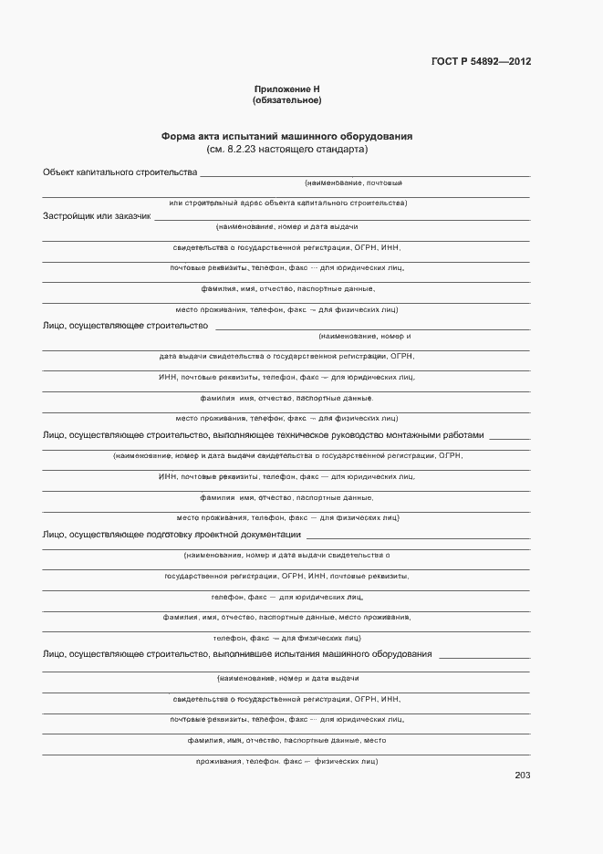 Страница 209 ГОСТ Р 54892-2012