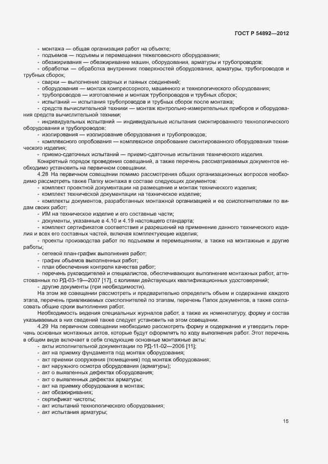 Страница 21 ГОСТ Р 54892-2012