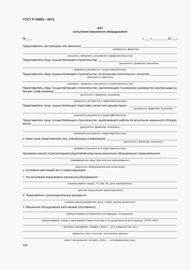 Страница 210 ГОСТ Р 54892-2012