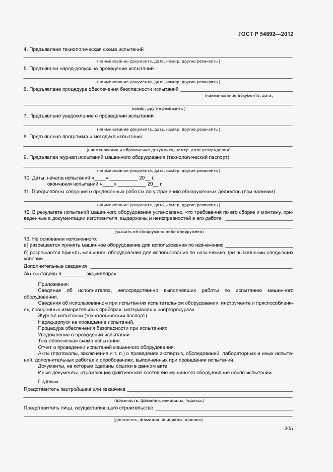 Страница 211 ГОСТ Р 54892-2012