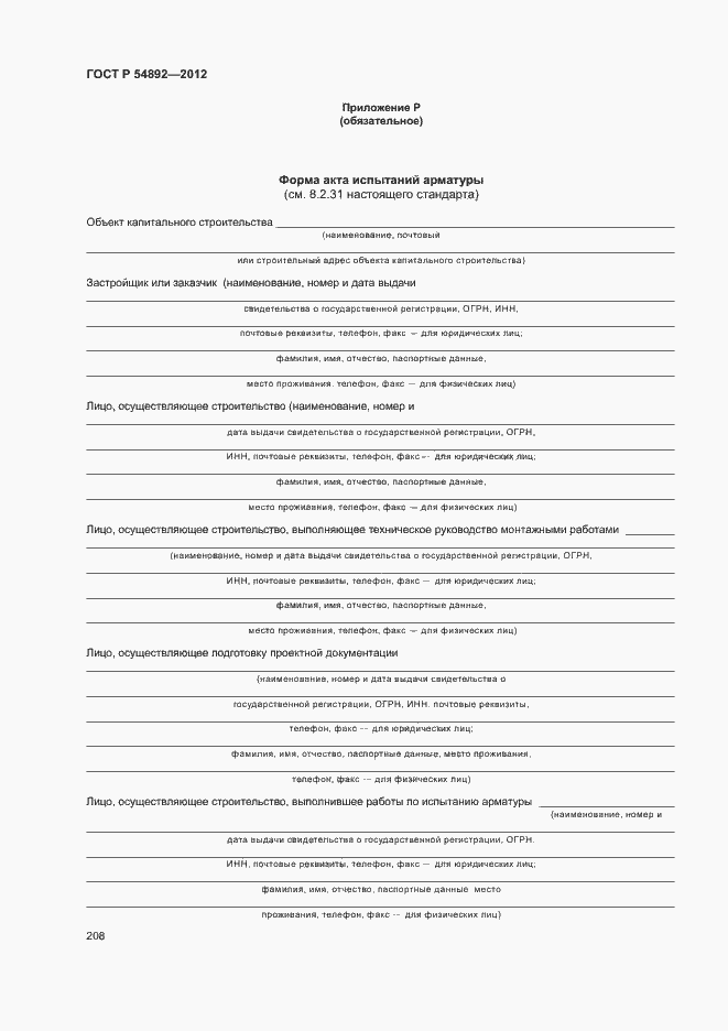 Страница 214 ГОСТ Р 54892-2012