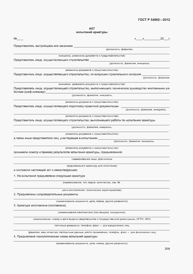 Страница 215 ГОСТ Р 54892-2012