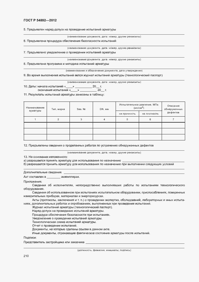 Страница 216 ГОСТ Р 54892-2012