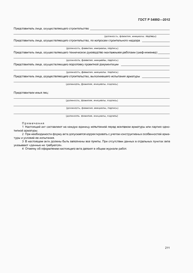 Страница 217 ГОСТ Р 54892-2012