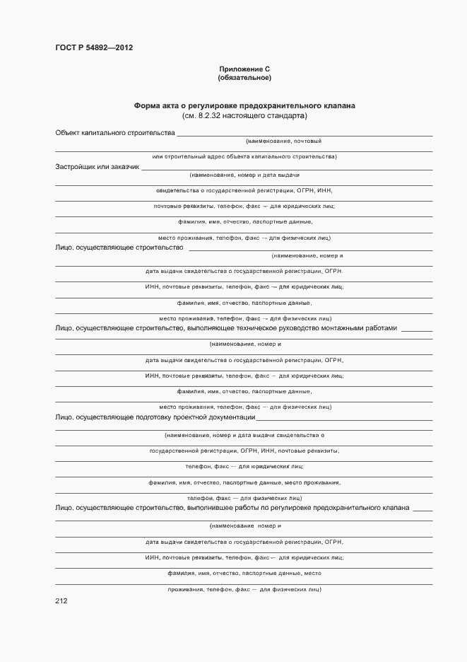 Страница 218 ГОСТ Р 54892-2012