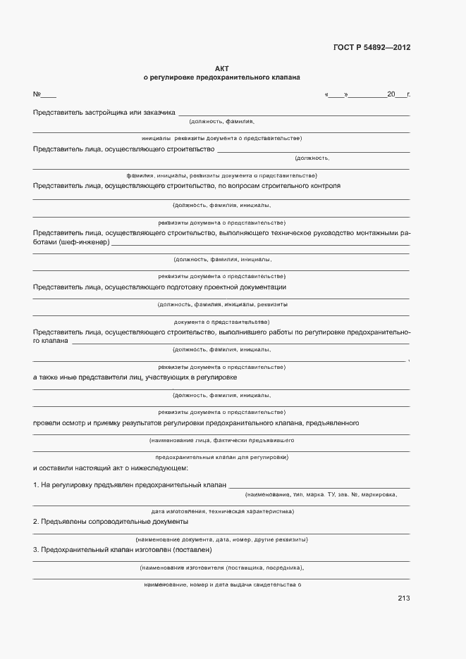 Страница 219 ГОСТ Р 54892-2012