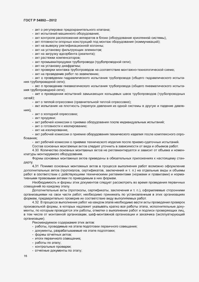 Страница 22 ГОСТ Р 54892-2012