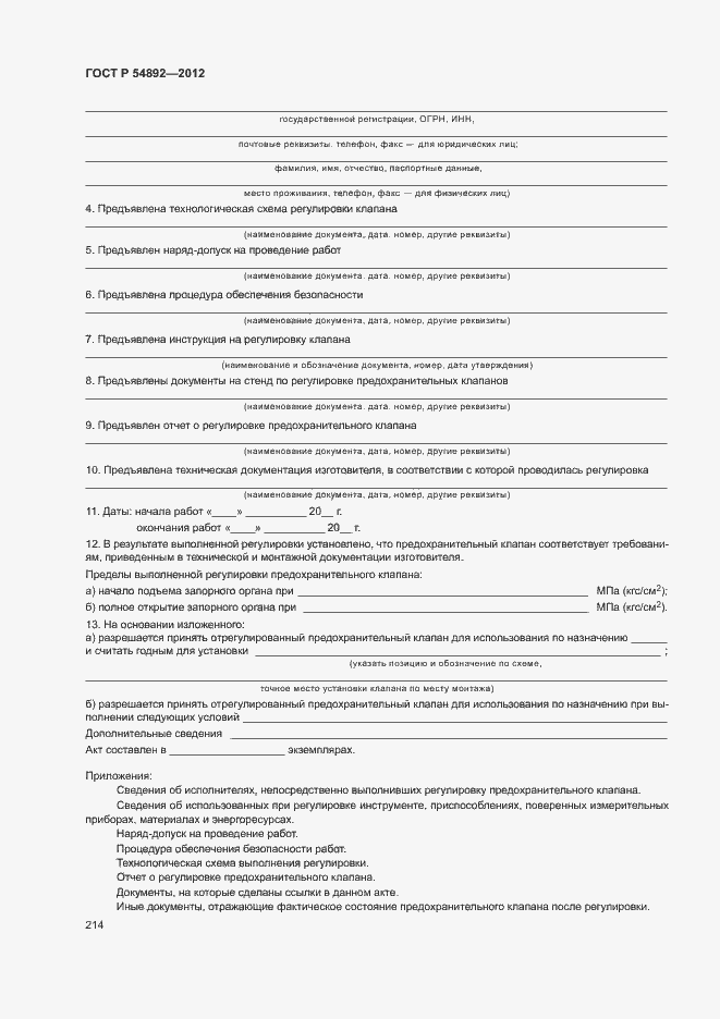 Страница 220 ГОСТ Р 54892-2012