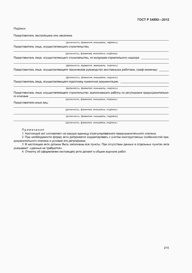 Страница 221 ГОСТ Р 54892-2012