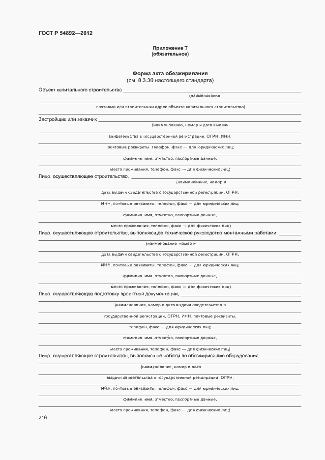 Страница 222 ГОСТ Р 54892-2012