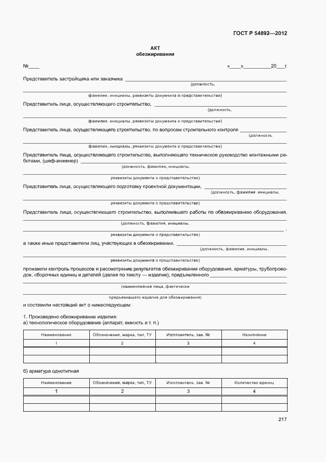 Страница 223 ГОСТ Р 54892-2012