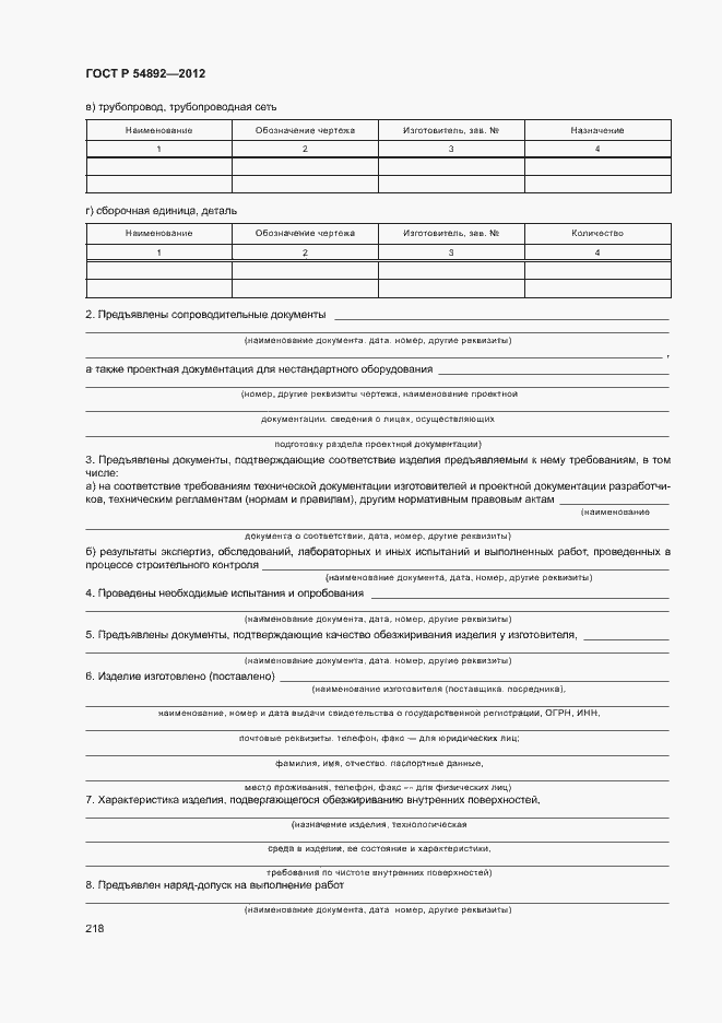 Страница 224 ГОСТ Р 54892-2012