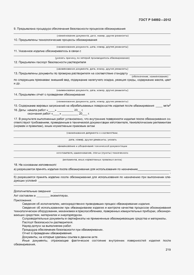 Страница 225 ГОСТ Р 54892-2012