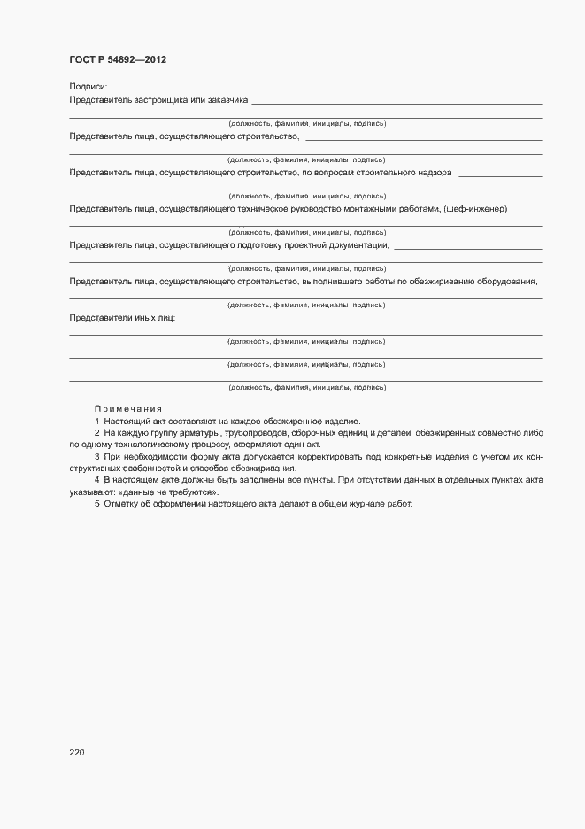 Страница 226 ГОСТ Р 54892-2012