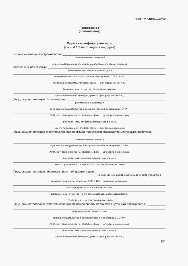 Страница 227 ГОСТ Р 54892-2012