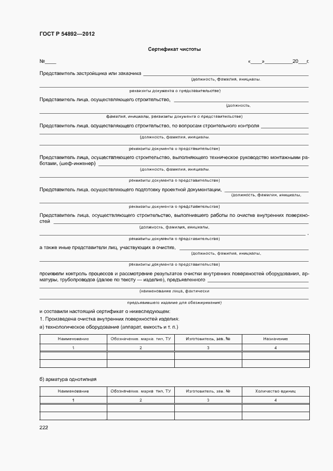 Страница 228 ГОСТ Р 54892-2012