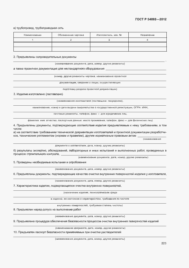 Страница 229 ГОСТ Р 54892-2012