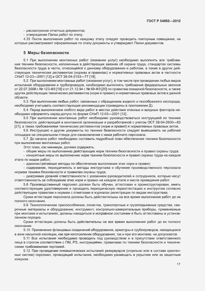 Страница 23 ГОСТ Р 54892-2012