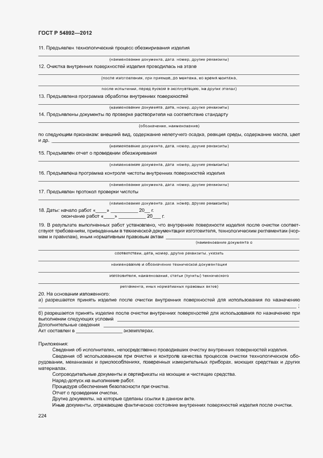 Страница 230 ГОСТ Р 54892-2012