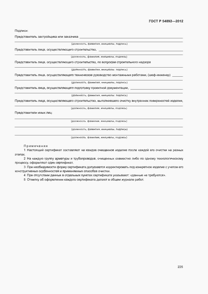 Страница 231 ГОСТ Р 54892-2012