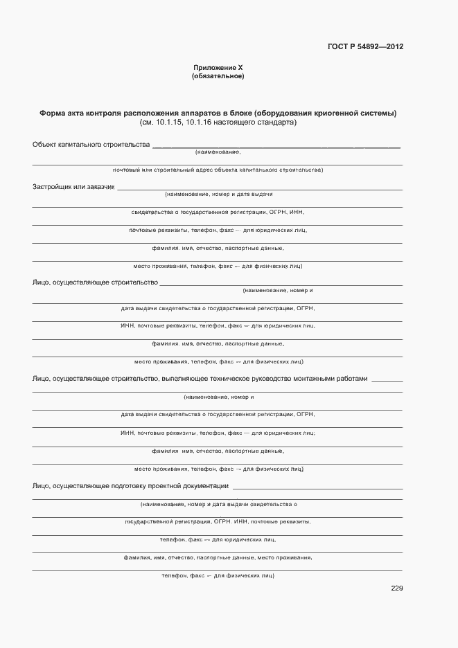 Страница 235 ГОСТ Р 54892-2012