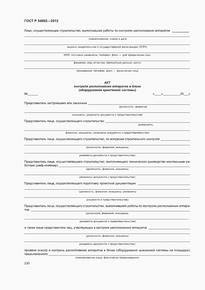 Страница 236 ГОСТ Р 54892-2012