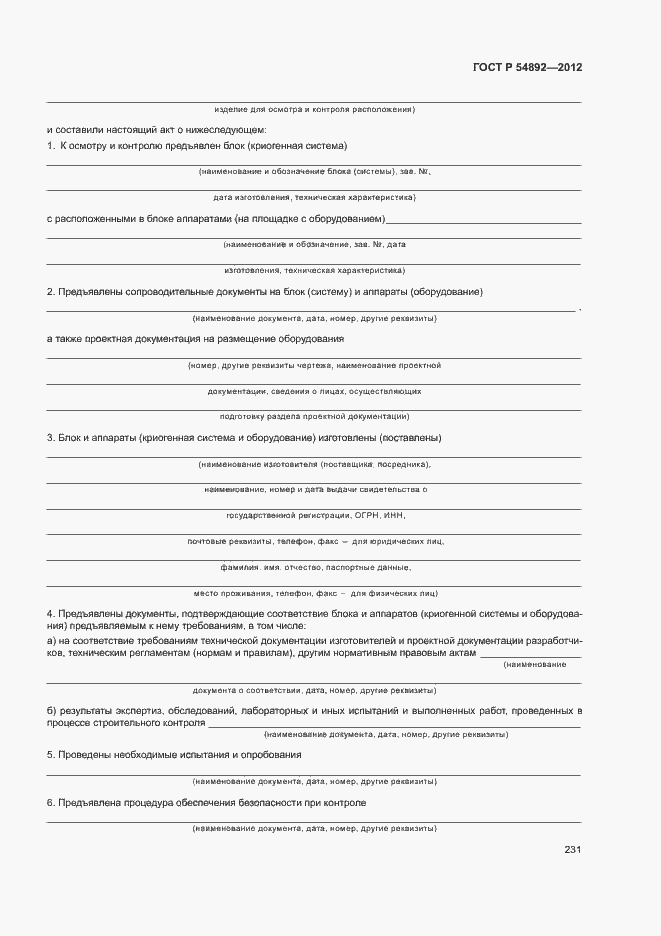 Страница 237 ГОСТ Р 54892-2012