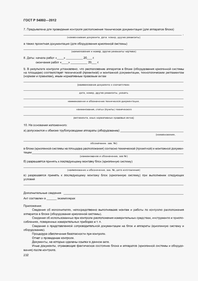 Страница 238 ГОСТ Р 54892-2012