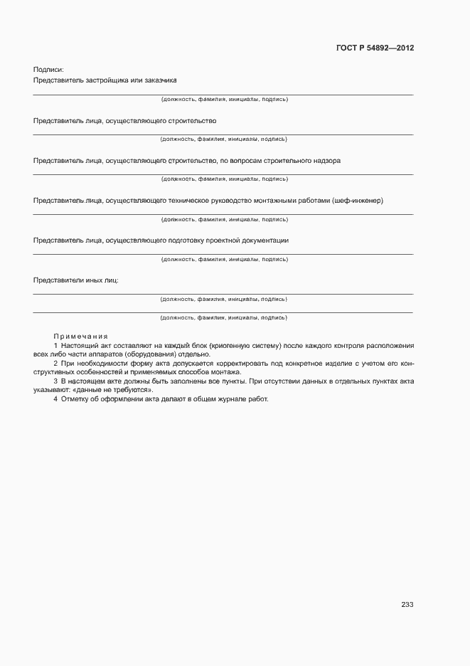 Страница 239 ГОСТ Р 54892-2012