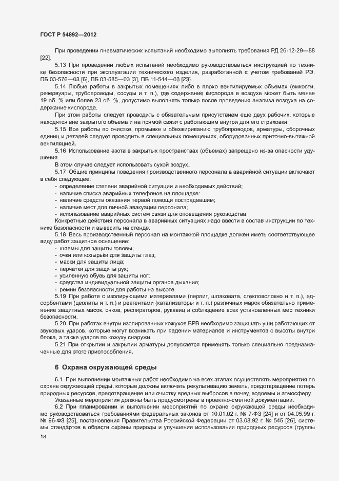 Страница 24 ГОСТ Р 54892-2012
