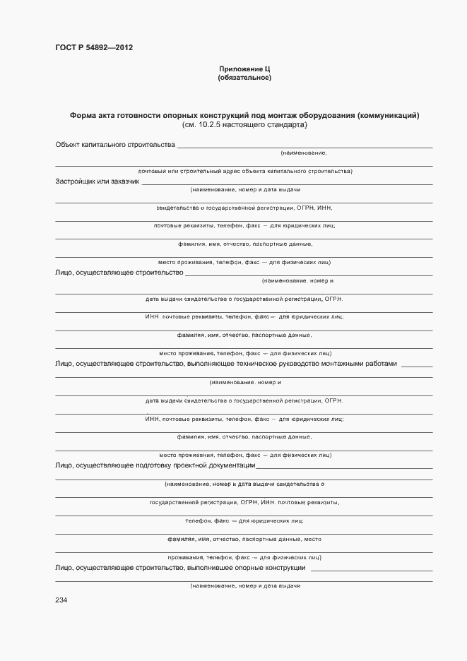Страница 240 ГОСТ Р 54892-2012