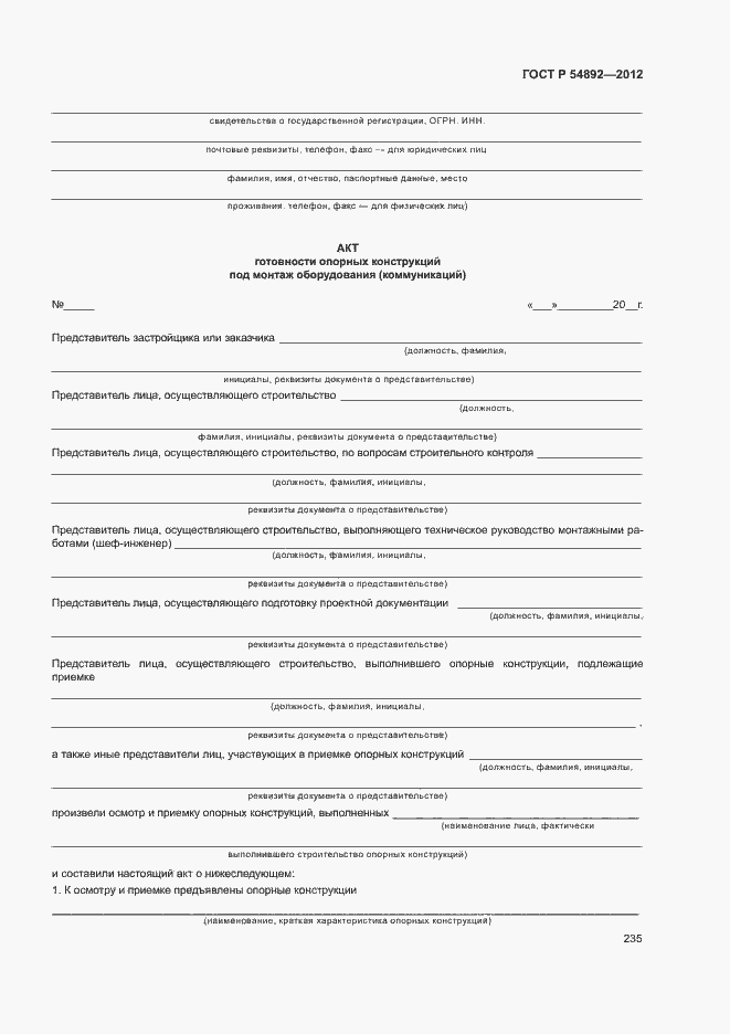 Страница 241 ГОСТ Р 54892-2012