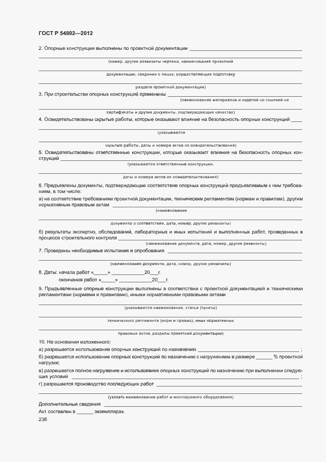 Страница 242 ГОСТ Р 54892-2012