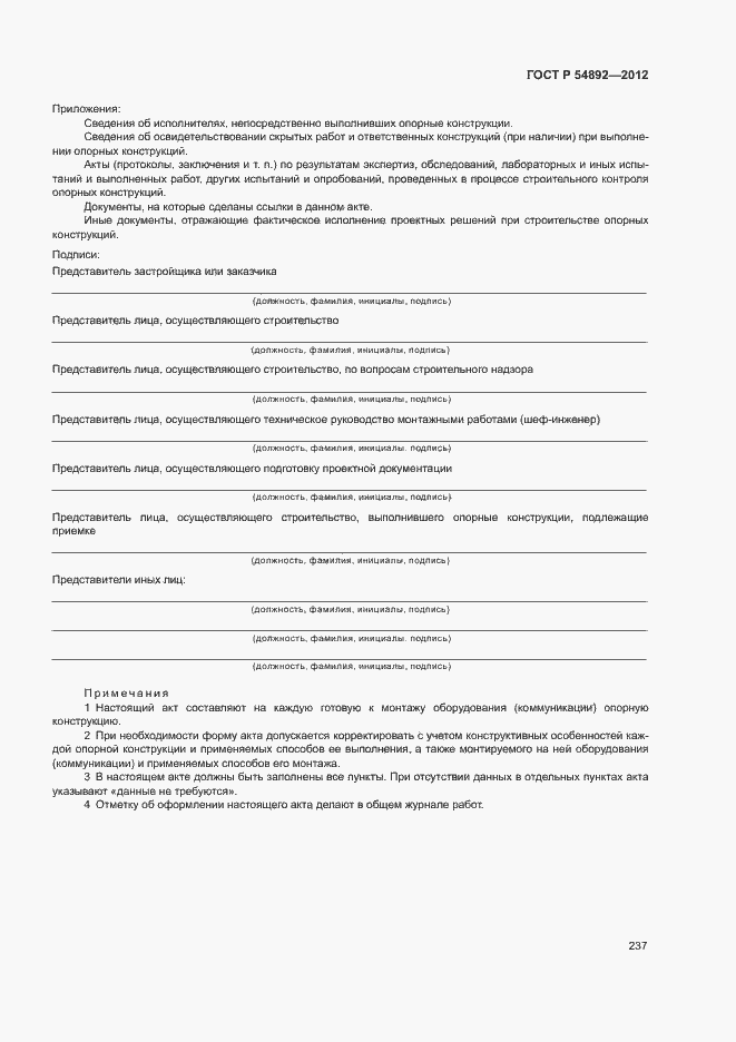 Страница 243 ГОСТ Р 54892-2012