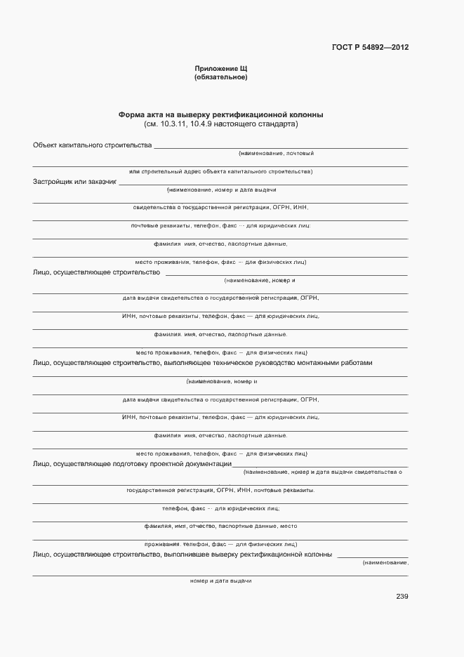 Страница 245 ГОСТ Р 54892-2012