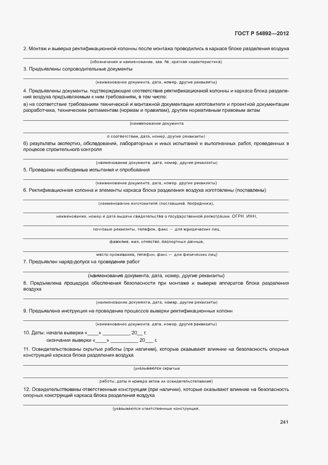 Страница 247 ГОСТ Р 54892-2012