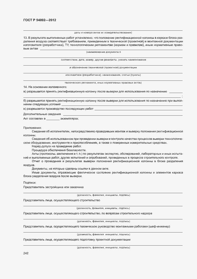 Страница 248 ГОСТ Р 54892-2012