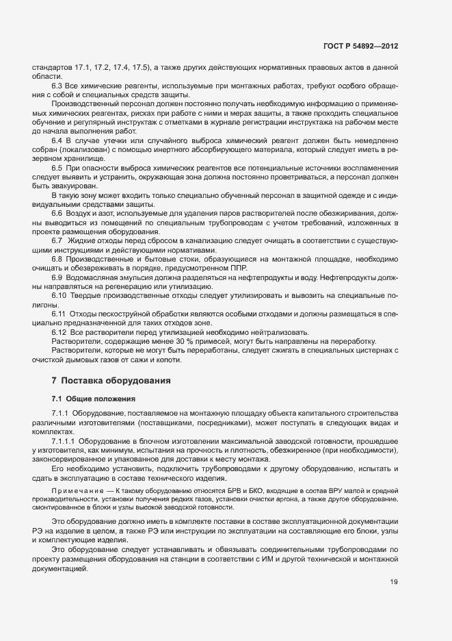 Страница 25 ГОСТ Р 54892-2012