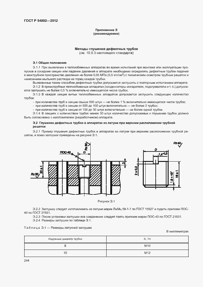 Страница 250 ГОСТ Р 54892-2012