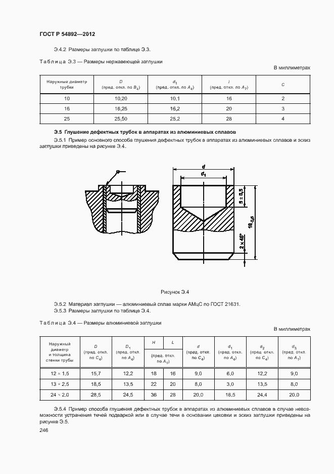 Страница 252 ГОСТ Р 54892-2012