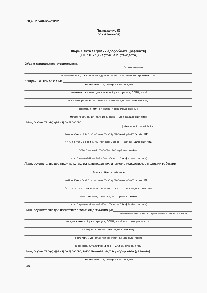 Страница 254 ГОСТ Р 54892-2012