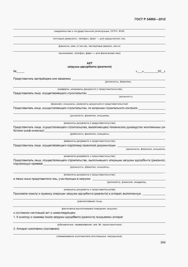 Страница 255 ГОСТ Р 54892-2012