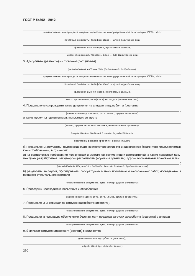 Страница 256 ГОСТ Р 54892-2012