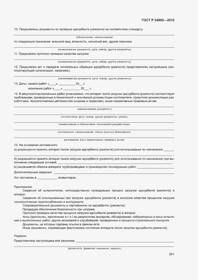 Страница 257 ГОСТ Р 54892-2012